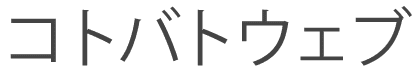 コトバトウェブ合同会社